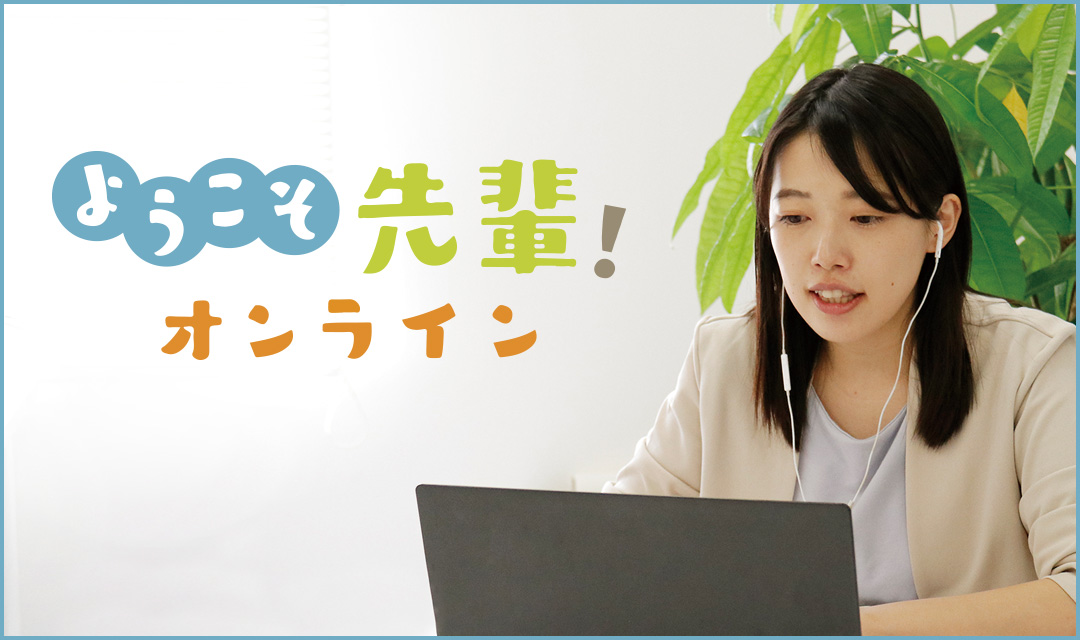 授業応援「ようこそ先輩オンライン」
