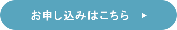 お申込みはこちら