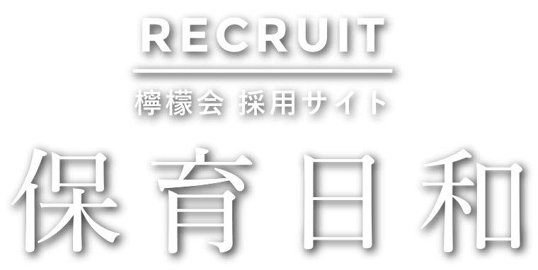 採用情報 Top レイモンド チルドレン 保育園 こども園 小規模保育 企業主導型 プリスクール