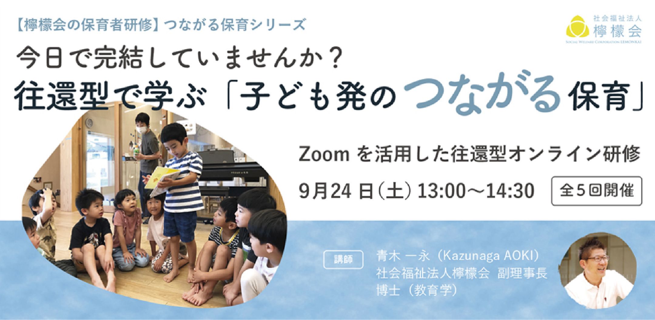 【檸檬会の保育者研修】つながる保育シリーズ2022