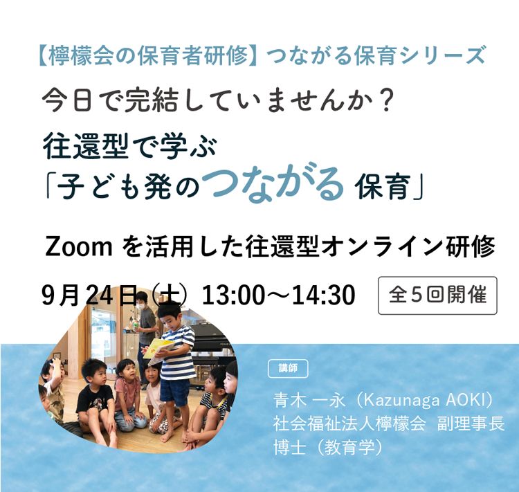 【檸檬会の保育者研修】つながる保育シリーズ2022