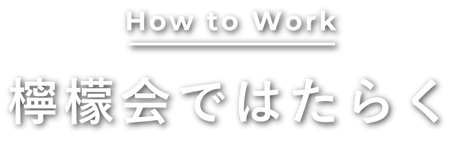 檸檬会ではたらく