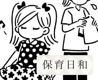 保育のあるあるーコママンガ 採用情報 レイモンド チルドレン 保育園 こども園 小規模保育 企業主導型 プリスクール