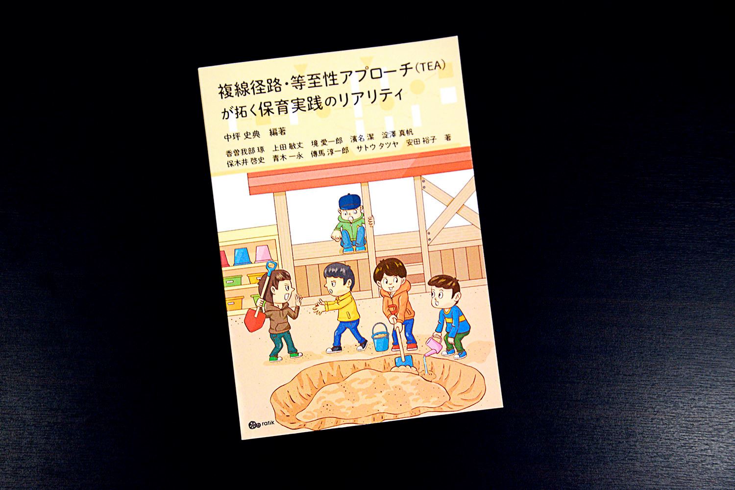 複線経路・等至性アプローチ（TEA）が拓く保育実践のリアリティ