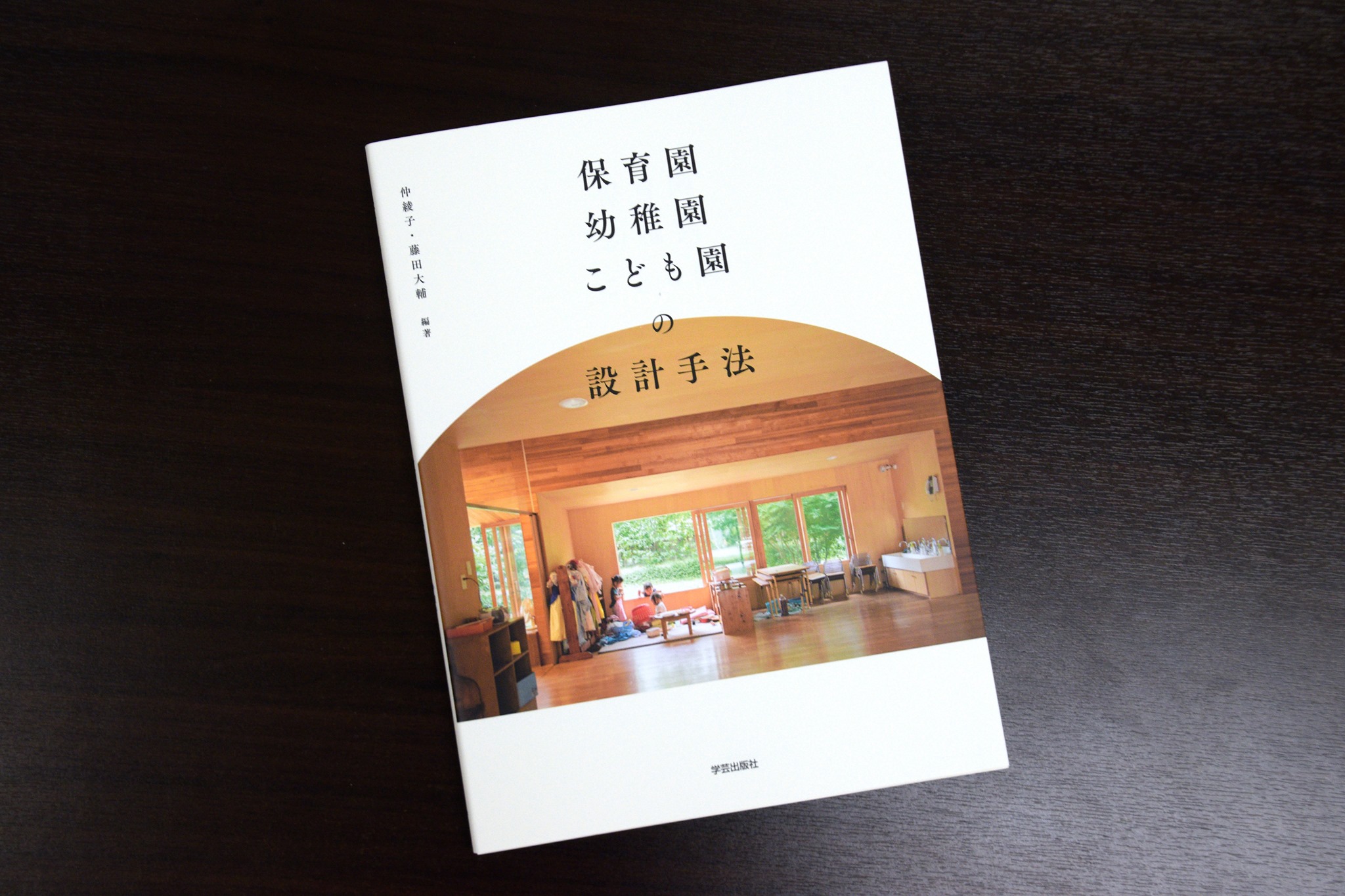 保育園・幼稚園・こども園の設計手法