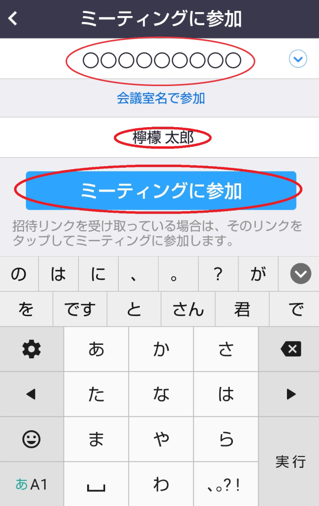 ミーティングの参加
