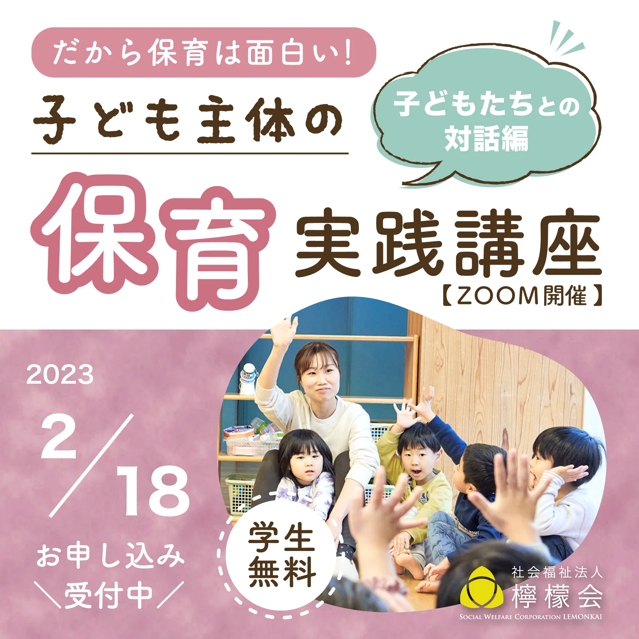保育者向け有料研修】2月開催「だから保育は面白い！～子ども