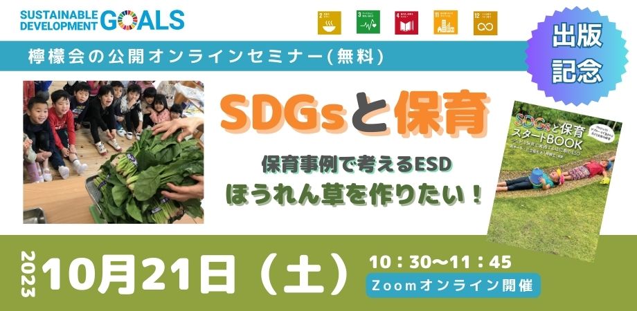 SDGsと保育セミナー