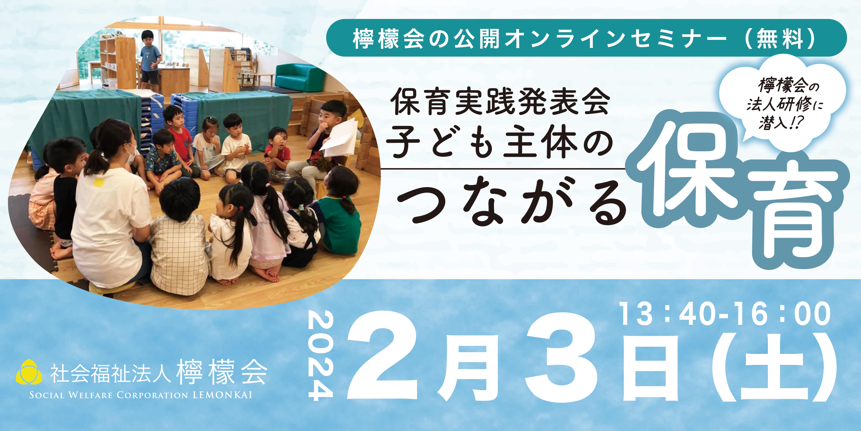 檸檬会 子ども主体のつながる保育