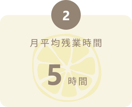 2.月平均残業時間 5時間