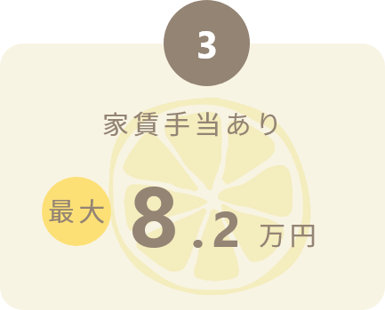 3.家賃手当あり 最大8.2万円